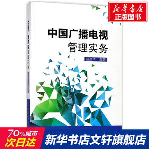 中国广播电视管理实务(含光盘) 编者:赵彦华 正版书籍 新华书店旗舰店文轩官网 中国国际广播出版社