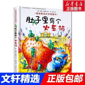 肚子里有个火车站 0-2-3-5-6岁宝宝睡前故事精装德国精选科学图画书幼儿童生活好习惯养成绘本