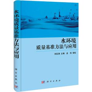 水环境质量基准方法与应用 刘征涛 正版书籍 新华书店旗舰店文轩官网 科学出版社