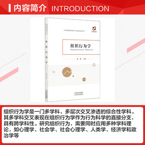 组织行为学 经济科学出版社 正版书籍 新华书店旗舰店文轩官网