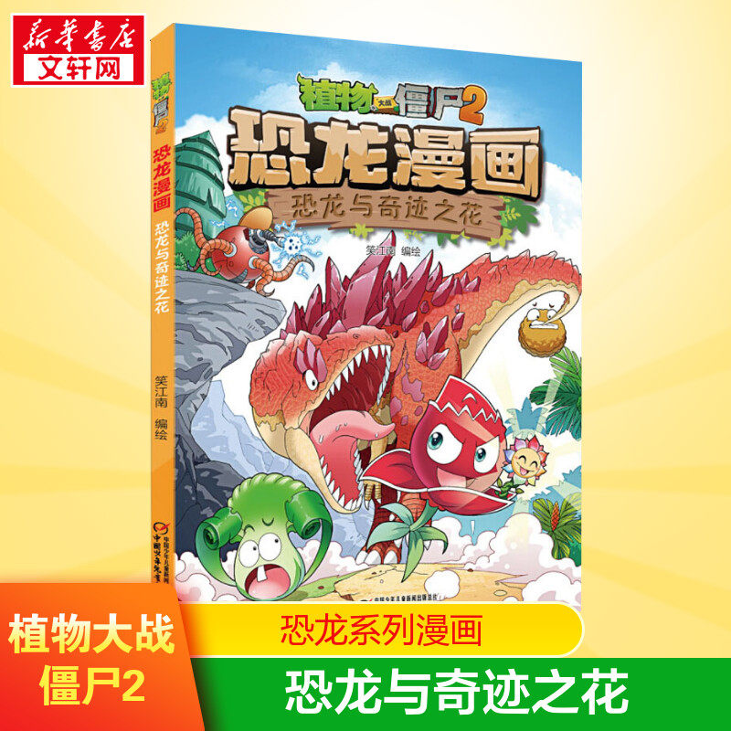 Plants vs. Zombies 2 Dinosaurs & Wonder Flowers Plants vs. Zombies Dinosaurs Comics Kids Encyclopedia Dinosaur Books Q Edition Dinosaurs Children's Picture Books Plants vs. Zombies Comic Book Xinhua Genuine