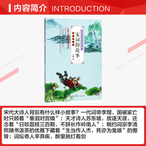 宋词的故事彩插珍藏版 王曙 儿童6-12周岁小学生一二三四五六年级课外阅读经典文学故事书目新华书店书籍