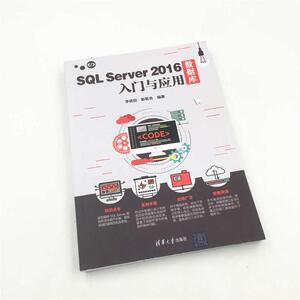 SQL SERVER 2016数据库入门与应用 李艳丽、靳智良 正版书籍 新华书店旗舰店文轩官网 清华大学出版社