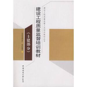 土建部分:建设工程质量监督培训教材 河南省建设厅 正版书籍 新华书店旗舰店文轩官网 中国建筑工业出版社