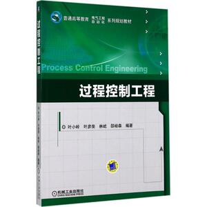 过程控制工程 叶小岭 等 编著 正版书籍 新华书店旗舰店文轩官网 机械工业出版社