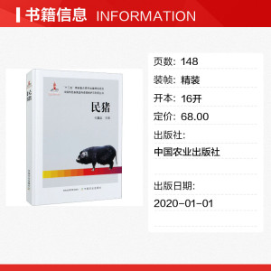民猪 正版书籍 新华书店旗舰店文轩官网 中国农业出版社