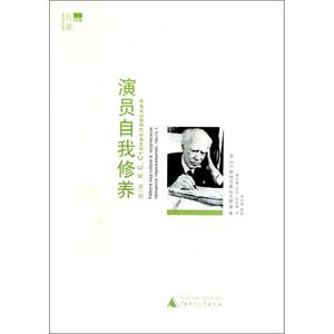 演员自我修养(第1部) (苏)斯坦尼斯拉夫斯基 正版书籍 新华书店旗舰店文轩官网 广西师范大学出版社
