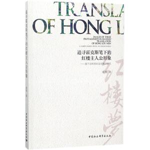追寻霍克斯笔下的红楼主人公形象 姚琴 著 中国社会科学出版社 正版书籍 新华书店旗舰店文轩官网