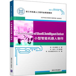 小型智能机器人制作 正版书籍 新华书店旗舰店文轩官网 清华大学出版社