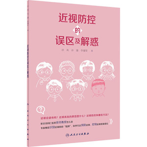 近视防控的误区及解惑 徐亮,徐捷,李建军 正版书籍 新华书店旗舰店文轩官网 人民卫生出版社