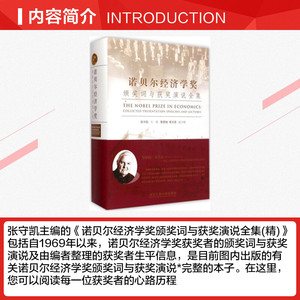 诺贝尔经济学奖颁奖词与获奖演说全集 张守凯 主编 浙江工商大学出版社 正版书籍 新华书店旗舰店文轩官网
