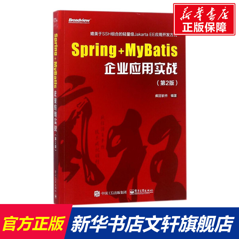 Spring+MyBatis企业应用实战(第2版) 疯狂软件编著 正版书籍 新华书店旗舰店文轩官网 电子工业出版社