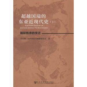 超越国境的东亚近现代史(上下) 中日韩三国共同历史编纂委员会 社会科学文献出版社 正版书籍 新华书店旗舰店文轩官网