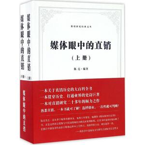 媒体眼中的直销 陈亮 主编 市场营销销售书籍 网络营销管理 中国商业出版社 新华文轩书店官网正版图书