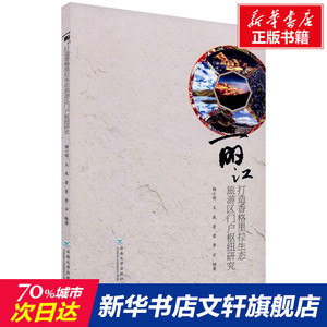丽江打造香格里拉生态旅游区门户枢纽研究 云南大学出版社 正版书籍 新华书店旗舰店文轩官网