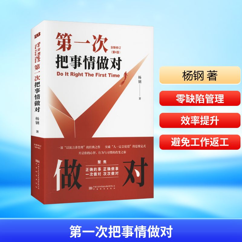 The First Time Getting Things Right (New Edition) by Yang Gang - Classic Quality Training Textbook Series - Exploring Modern Craftsman Spirit Quality Management Training Materials - Manufacturing Enterprise Management Books - Authentic from Xinhua Bookstore