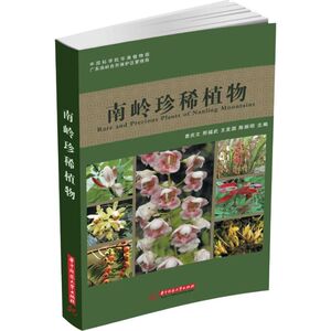 南岭珍稀植物 曾庆文 等 编 正版书籍 新华书店旗舰店文轩官网 华中科技大学出版社