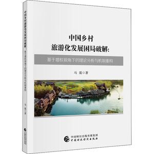 中国乡村旅游化发展困局破解:基于增权视角下的理论分析与机制重构 马震 中国财政经济出版社 正版书籍 新华书店旗舰店文轩官网