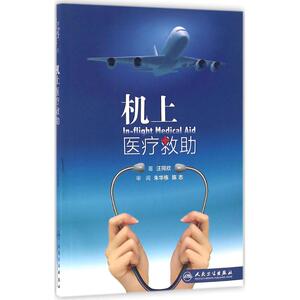 机上医疗救助 汪同欣 著 正版书籍 新华书店旗舰店文轩官网 人民卫生出版社