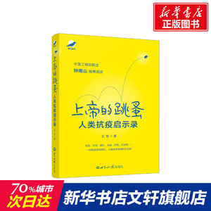 上帝的跳蚤 人类抗疫启示录 王哲 世界知识出版社 正版书籍 新华书店旗舰店文轩官网