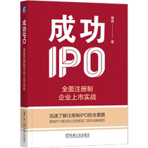 Successful IPO Practical experience in listing companies under the comprehensive registration system Tu Bo Panorama of IPO under the comprehensive registration system Specific methods for enterprises to master the pace of IPO promotion under the comprehensive registration system Machine