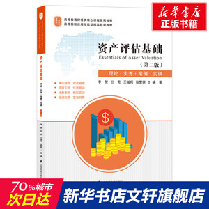 资产评估基础(理论实务案例实训第2版高等教育财经类核心课程系列教材) 李贺,杜宪,王福利,张慧妍