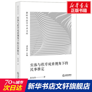 实体与程序双重视角下的民事推定 张海燕 法律出版社 正版书籍 新华书店旗舰店文轩官网