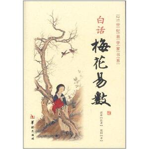 白话梅花易数 郑同 著作 国学经典四书五经 哲学经典书籍 中国哲学 华龄出版社 新华书店官网正版图书籍