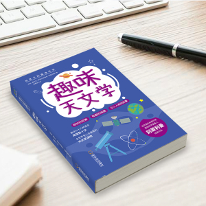 趣味天文学/给孩子的趣味科学系列 （苏）雅科夫·伊西达洛维奇·别莱利曼 正版书籍 新华书店旗舰店文轩官网 哈尔滨出版社