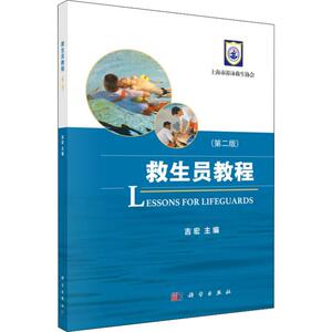 救生员教程(第2版) 正版书籍 新华书店旗舰店文轩官网 科学出版社