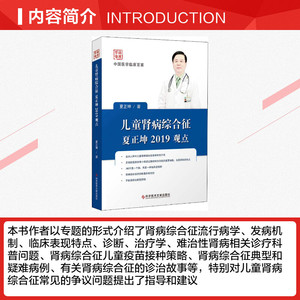 儿童肾病综合征夏正坤2019观点 夏正坤 正版书籍 新华书店旗舰店文轩官网 科学技术文献出版社