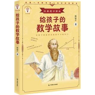 Mathematics stories for children classic problem detailed version Zhou Yuanfang genuine book Xinhua Bookstore flagship store Wenxuan official website China Zhigong Publishing House