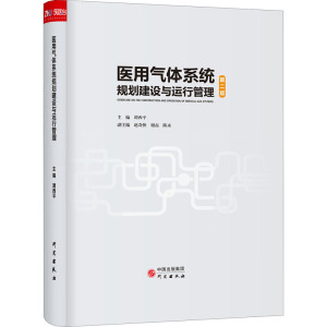 医用气体系统规划建设与运行管理 谭西平主编 正版书籍 新华书店旗舰店文轩官网 研究出版社