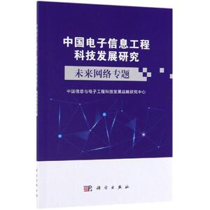 未来网络专题 中国信息与电子工程科技发展战略研究中心 正版书籍 新华书店旗舰店文轩官网 科学出版社