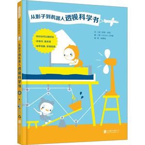 从影子到机器人透视科学书 (法)苏菲·多瓦 精装硬壳硬皮绘本睡前故事书推荐书籍 2-3-4-5-6-8岁儿童幼儿园小班大班一年级老师推