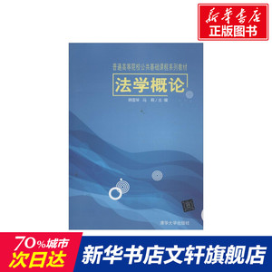 法学概论 韩雪琴,冯莉 编 正版书籍 新华书店旗舰店文轩官网 清华大学出版社