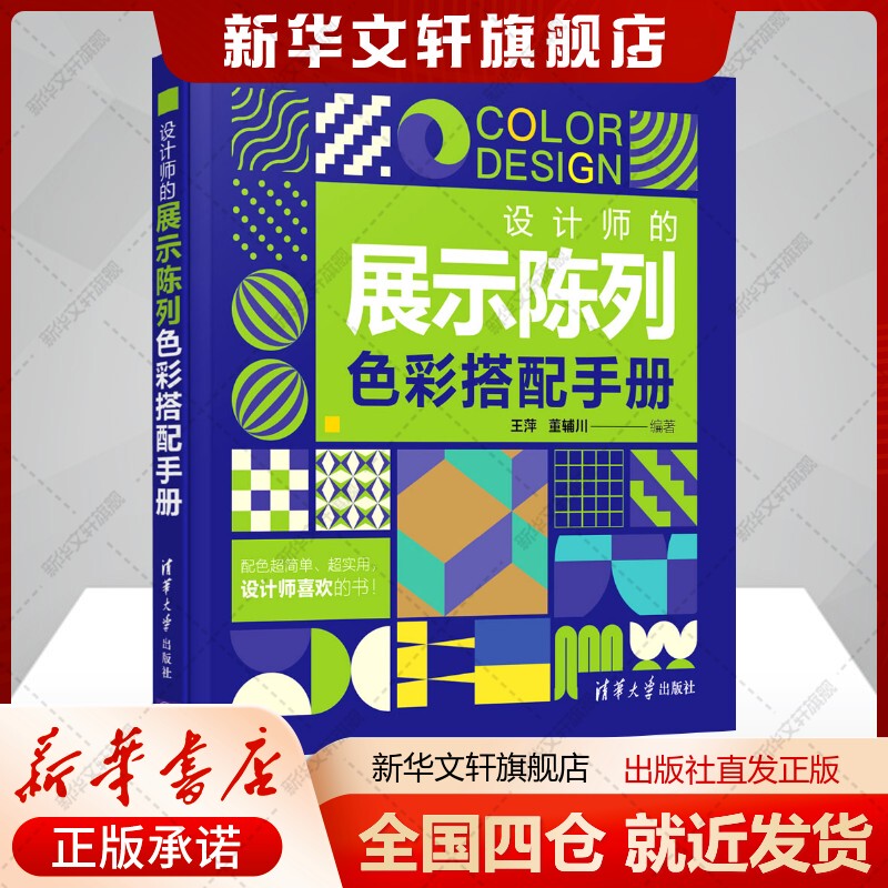 The Designer's Guide to Color Coordination in Display and Exhibition, Written by Wang Ping and Dong Fuchuan, Art Books, Art Design, Tsinghua University Press, Xinhua Wenxuan Flagship Store, Genuine Books