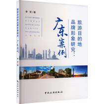 (Xinhua Wenxuan) Tourism Destination Brand Image Research: Guangdong Case Li Jun China Tourism Press Genuine Books Xinhua Bookstore Flagship Store Wenxuan Official Website