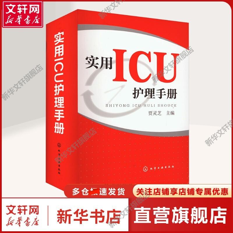 【Xinhua Wenxuan】Practical Icu Nursing Handbook, Edited by Jia Lingzhi. the Handbook Is Available for Reference by Clinical Caregivers, Nursing Students, and Clinicians, and Can Also Be Used for Nursing Management, Nursing Teaching, And..