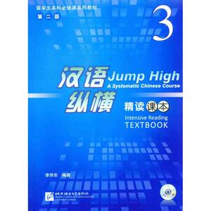 汉语·纵横精读课本3 李炜东 正版书籍 新华书店旗舰店文轩官网 北京语言大学出版社