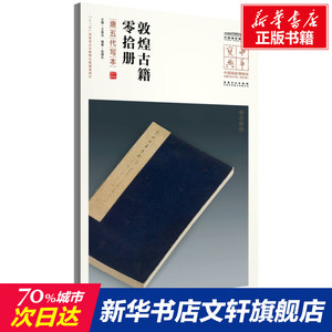 敦煌古籍零拾册 唐五代写本 正版书籍 新华书店旗舰店文轩官网 安徽美术出版社