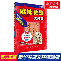 麻辣数独 大神篇 (日)冈本广 正版书籍 新华书店旗舰店文轩官网 科学出版社