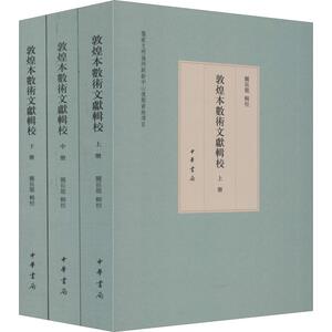 敦煌本数术文献辑校(3册) 中华书局 正版书籍 新华书店旗舰店文轩官网