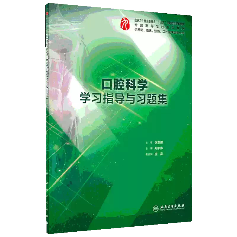 新华文轩】口腔科学学习指导与习题集正版书籍新华书店旗舰店文轩官网