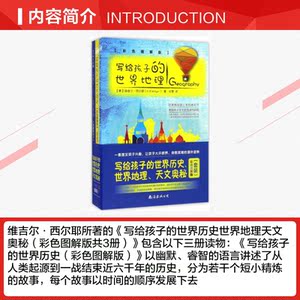 【新华书店】写给孩子的世界历史+世界地理+天文奥秘(彩色图解版)套装 (美)维吉尔·西尔耶(V.M.Hillyer) 著;文慧 译