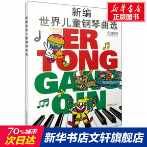 新编世界儿童钢琴曲选 正版书籍 新华书店旗舰店文轩官网 上海音乐出版社