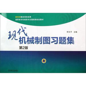 现代机械制图习题集 第2版无 正版书籍 新华书店旗舰店文轩官网 机械工业出版社