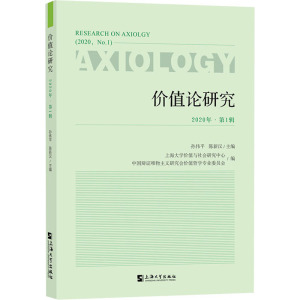 价值论研究.2020年.第1辑 孙伟平,陈新汉 上海大学出版社 正版书籍 新华书店旗舰店文轩官网