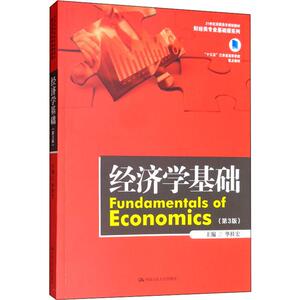 经济学基础(第3版) 正版书籍 新华书店旗舰店文轩官网 中国人民大学出版社