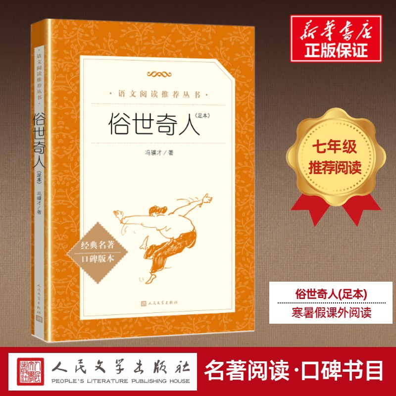 俗世奇人 原著全套完整版 冯骥才小学五年级下册必阅读六七八九年级初中生课外阅读文学随笔青少年版配套人教版人民文学出版社正版 Изображение 1